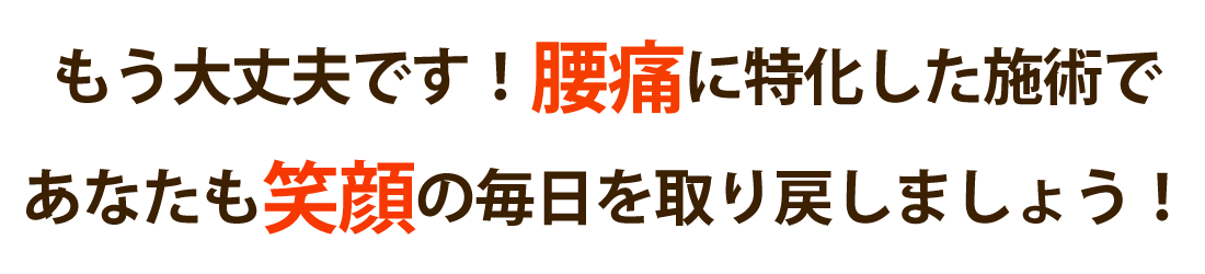 バランス整骨院で腰痛を根本改善しませんか？